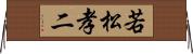 若松孝二 Horizontal Wall Scroll