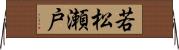 若松瀬戸 Horizontal Wall Scroll