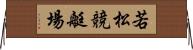 若松競艇場 Horizontal Wall Scroll