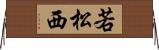 若松西 Horizontal Wall Scroll