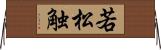 若松触 Horizontal Wall Scroll