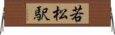 若松駅 Horizontal Wall Scroll