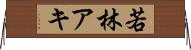 若林アキ Horizontal Wall Scroll