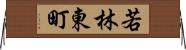 若林東町 Horizontal Wall Scroll