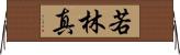若林真 Horizontal Wall Scroll