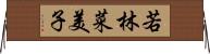 若林菜美子 Horizontal Wall Scroll