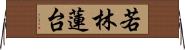 若林蓮台 Horizontal Wall Scroll