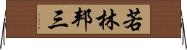 若林邦三 Horizontal Wall Scroll