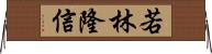 若林隆信 Horizontal Wall Scroll