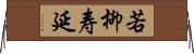 若柳寿延 Horizontal Wall Scroll