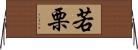 若栗 Horizontal Wall Scroll