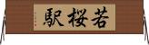 若桜駅 Horizontal Wall Scroll