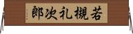 若槻礼次郎 Horizontal Wall Scroll