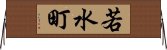 若水町 Horizontal Wall Scroll
