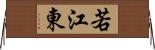 若江東 Horizontal Wall Scroll