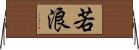 若浪 Horizontal Wall Scroll