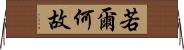 若爾何故 Horizontal Wall Scroll