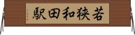 若狭和田駅 Horizontal Wall Scroll