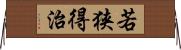 若狭得治 Horizontal Wall Scroll