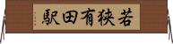 若狭有田駅 Horizontal Wall Scroll