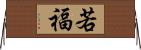 若福 Horizontal Wall Scroll