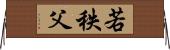 若秩父 Horizontal Wall Scroll