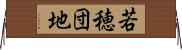 若穂団地 Horizontal Wall Scroll