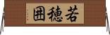 若穂囲 Horizontal Wall Scroll