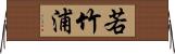 若竹浦 Horizontal Wall Scroll
