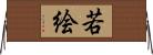 若絵 Horizontal Wall Scroll