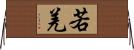 若羌 Horizontal Wall Scroll