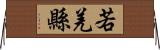 若羌縣 Horizontal Wall Scroll