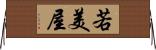若美屋 Horizontal Wall Scroll