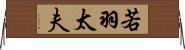 若羽太夫 Horizontal Wall Scroll