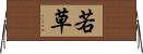 若草 Horizontal Wall Scroll