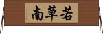 若草南 Horizontal Wall Scroll
