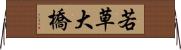 若草大橋 Horizontal Wall Scroll