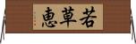 若草恵 Horizontal Wall Scroll