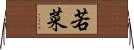 若菜 Horizontal Wall Scroll