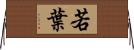 若葉 Horizontal Wall Scroll