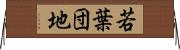 若葉団地 Horizontal Wall Scroll