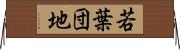 若葉団地 Horizontal Wall Scroll