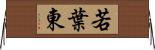 若葉東 Horizontal Wall Scroll