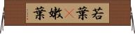 若葉(P) Horizontal Wall Scroll