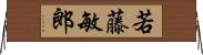 若藤敏郎 Horizontal Wall Scroll