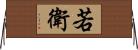 若衛 Horizontal Wall Scroll