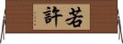 若許 Horizontal Wall Scroll