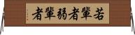 若輩者 Horizontal Wall Scroll
