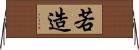 若造 Horizontal Wall Scroll