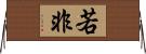 若非 Horizontal Wall Scroll